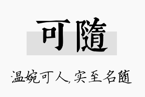 可随名字的寓意及含义