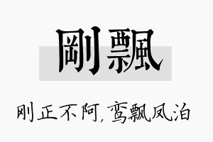 刚飘名字的寓意及含义