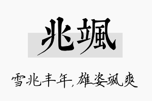 兆飒名字的寓意及含义