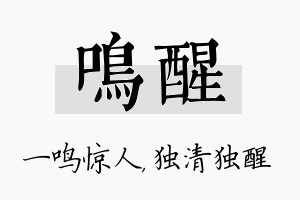 鸣醒名字的寓意及含义