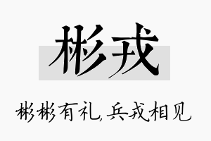 彬戎名字的寓意及含义