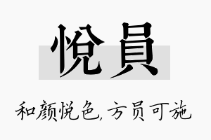 悦员名字的寓意及含义