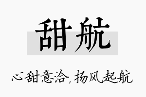 甜航名字的寓意及含义