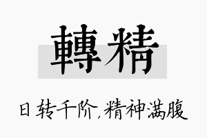 转精名字的寓意及含义