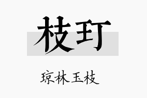 枝玎名字的寓意及含义