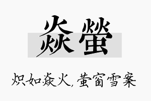 焱萤名字的寓意及含义