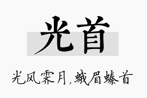 光首名字的寓意及含义