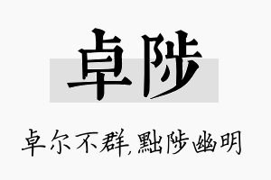 卓陟名字的寓意及含义