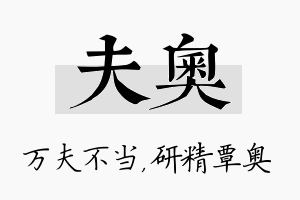 夫奥名字的寓意及含义