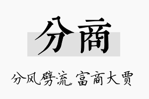 分商名字的寓意及含义