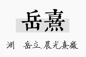 岳熹名字的寓意及含义