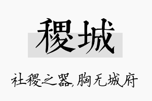 稷城名字的寓意及含义