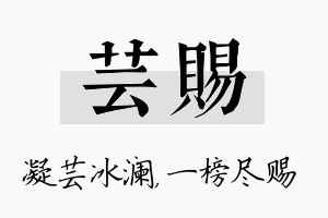 芸赐名字的寓意及含义