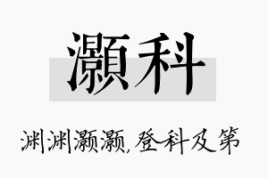 灏科名字的寓意及含义