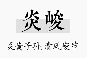 炎峻名字的寓意及含义