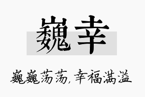 巍幸名字的寓意及含义