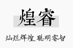 煌睿名字的寓意及含义