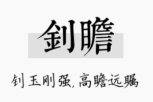 钊瞻名字的寓意及含义