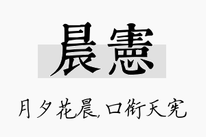 晨宪名字的寓意及含义