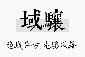 域骧名字的寓意及含义