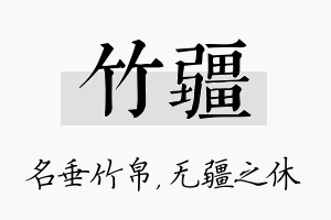 竹疆名字的寓意及含义