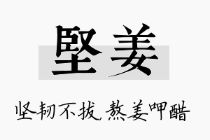 坚姜名字的寓意及含义