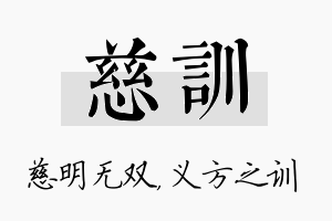 慈训名字的寓意及含义