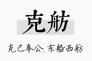 克舫名字的寓意及含义