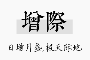 增际名字的寓意及含义