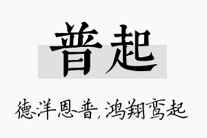 普起名字的寓意及含义