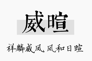 威暄名字的寓意及含义