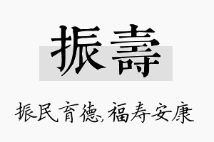 振寿名字的寓意及含义