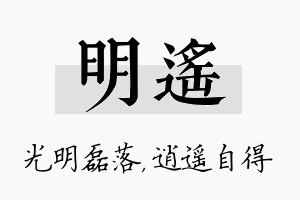 明遥名字的寓意及含义