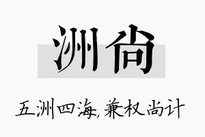 洲尚名字的寓意及含义