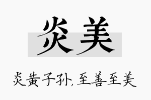 炎美名字的寓意及含义