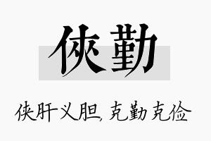 侠勤名字的寓意及含义