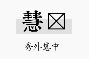 慧陞名字的寓意及含义