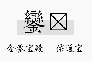 銮禛名字的寓意及含义