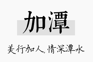 加潭名字的寓意及含义