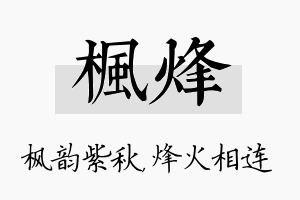 枫烽名字的寓意及含义