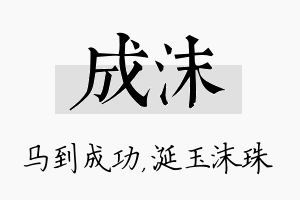 成沫名字的寓意及含义