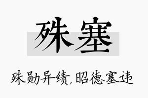 殊塞名字的寓意及含义