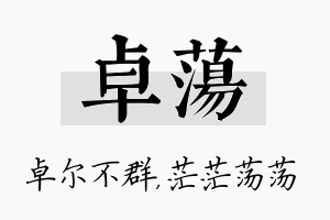 卓荡名字的寓意及含义