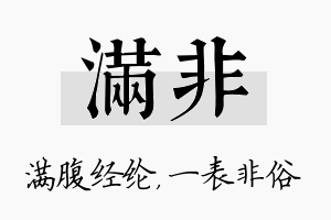 满非名字的寓意及含义