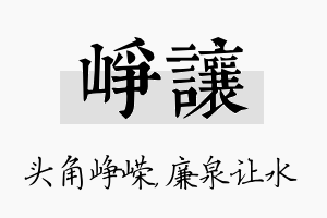 峥让名字的寓意及含义