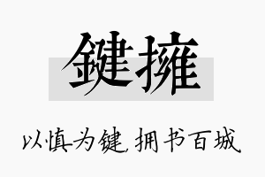 键拥名字的寓意及含义