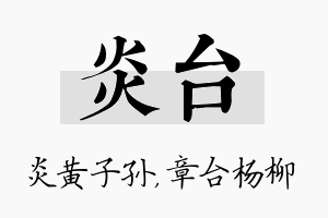 炎台名字的寓意及含义