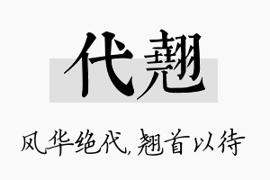 代翘名字的寓意及含义