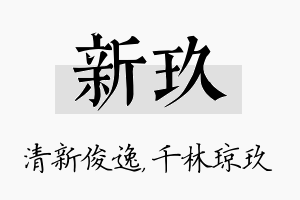 新玖名字的寓意及含义