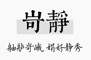 岢静名字的寓意及含义